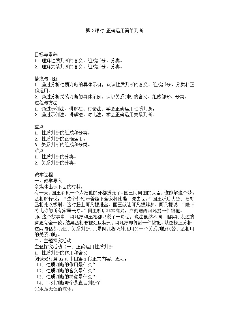 人教版选择性必修3高中思想政治 5.2《正确运用简单判断》教案第1页