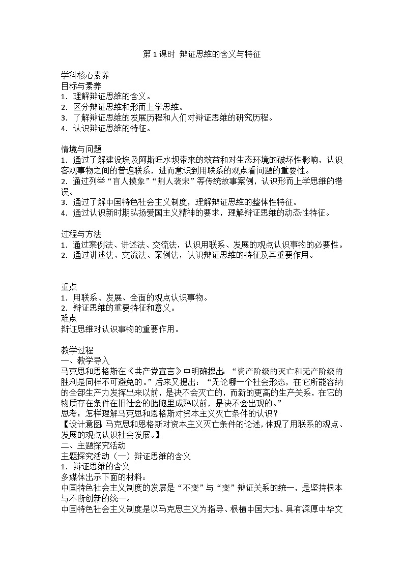 人教版选择性必修3高中思想政治 8.1《辩证思维的含义与特征》教案第1页