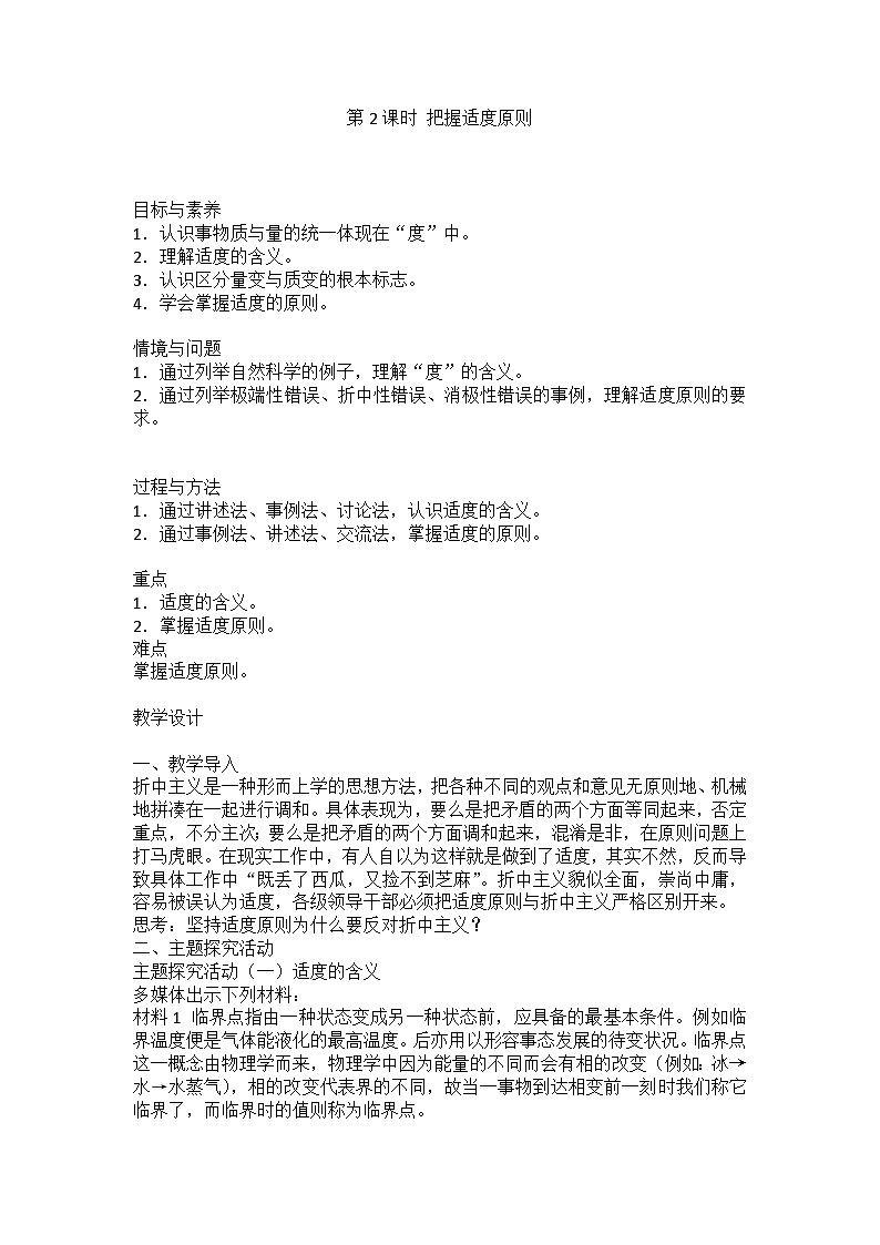 人教版选择性必修3高中思想政治 9.2《把握适度原则》教案第1页