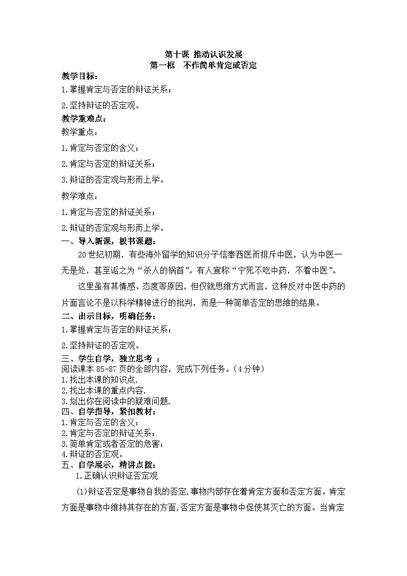 人教版选择性必修3高中思想政治 10.1《不作简单肯定或否定》教案第1页