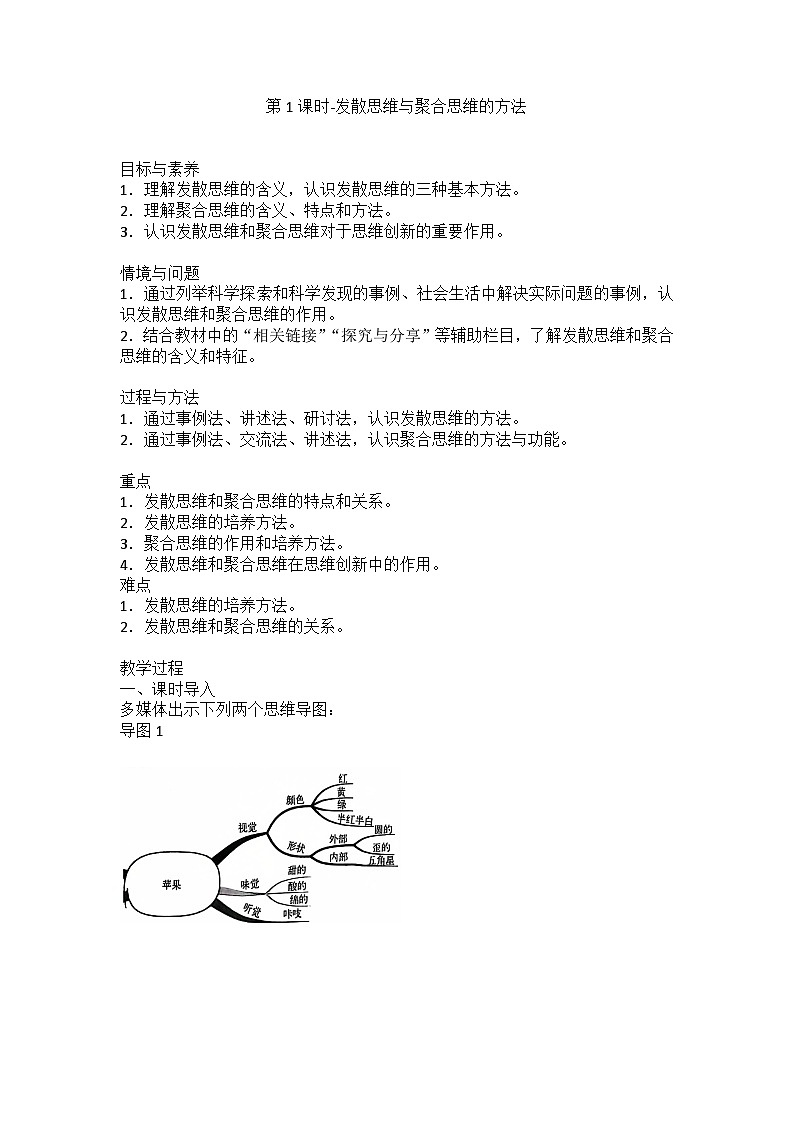 人教版选择性必修3高中思想政治 12.1《发散思维与聚合思维的方法》教案第1页