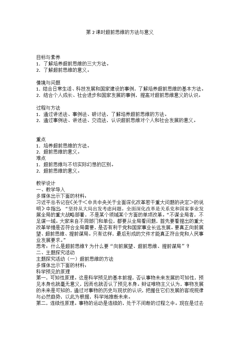 人教版选择性必修3高中思想政治 13.2《超前思维的方法与意义》教案第1页