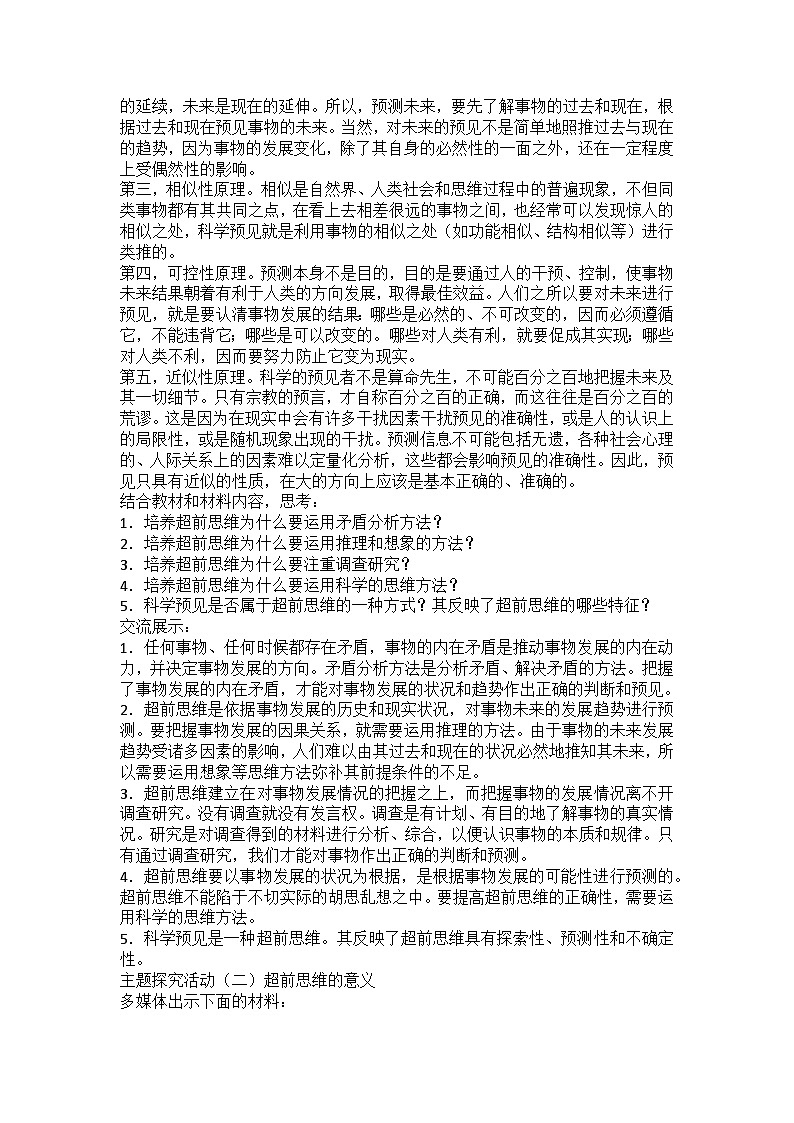 人教版选择性必修3高中思想政治 13.2《超前思维的方法与意义》教案第2页