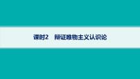 備戰(zhàn)2025年高考二輪復習課件 政治（山東版）大單元9 探索世界與追求真理 課時2 辯證唯物主義認識論