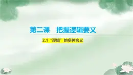 人教版选择性必修3高中思想政治 2.1《“逻辑”的多种含义》课件PPT