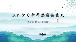 人教版选择性必修3高中思想政治 3.2《学习科学思维的意义》课件PPT