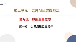 人教版选择性必修3高中思想政治 9.1《认识质量互变规律》课件PPT