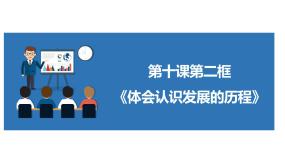 人教统编版体会认识发展的历程精品课件ppt