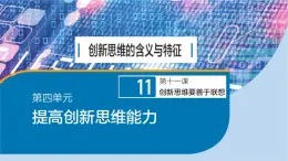 人教版选择性必修3高中思想政治 11.1《创新思维的含义与特征》课件PPT