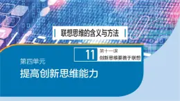 人教版选择性必修3高中思想政治 11.2《联想思维的含义与方法》课件PPT