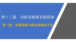 人教版选择性必修3高中思想政治 12.1《发散思维与聚合思维的方法》课件PPT