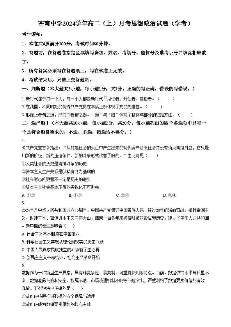 浙江省温州市苍南中学2024-2025学年高二上学期12月月考(学考)政治试题 Word版无答案第1页