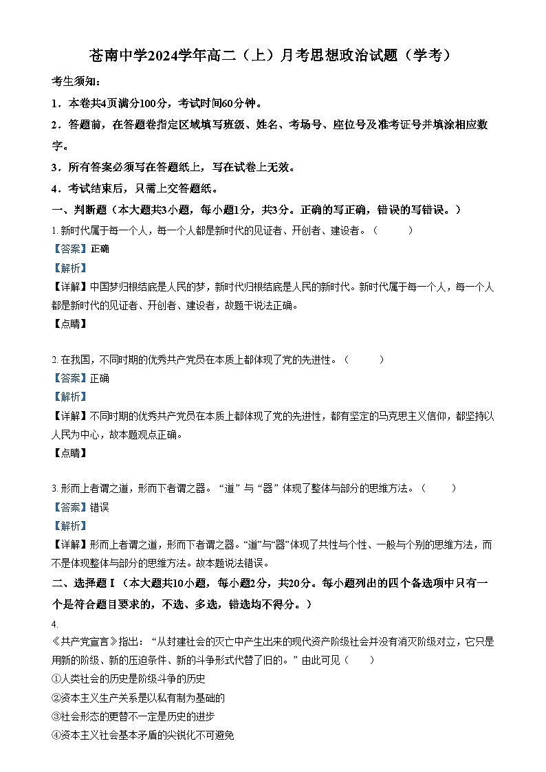 浙江省温州市苍南中学2024-2025学年高二上学期12月月考(学考)政治试题 Word版含解析第1页