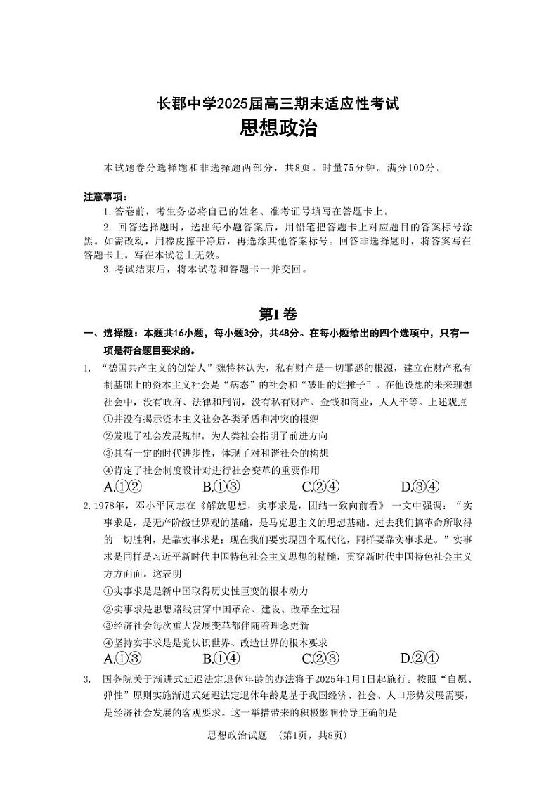 政治丨湖南省长沙市长郡中学2025届高三1月期末适应性考试暨长沙市统考模拟考试政治试卷及答案第1页