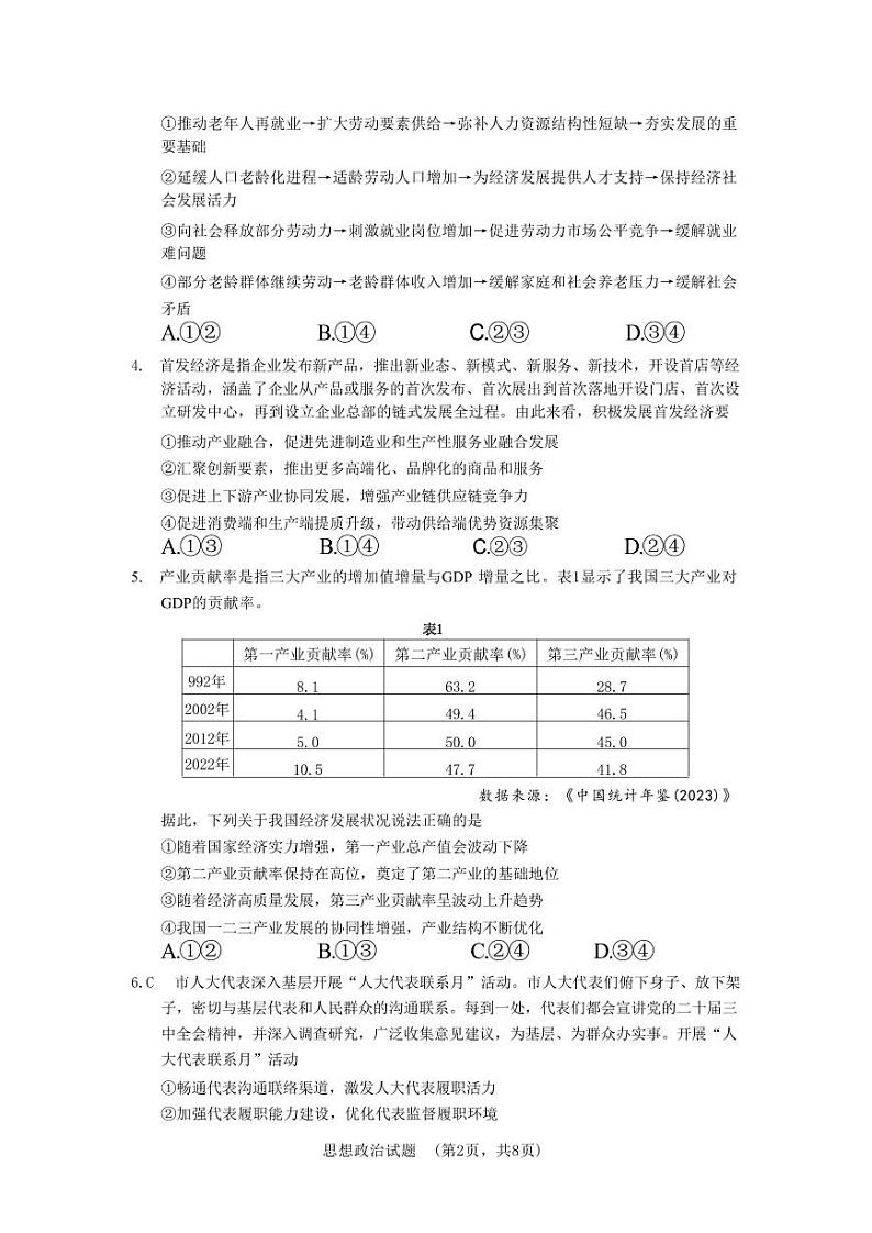 政治丨湖南省长沙市长郡中学2025届高三1月期末适应性考试暨长沙市统考模拟考试政治试卷及答案第2页