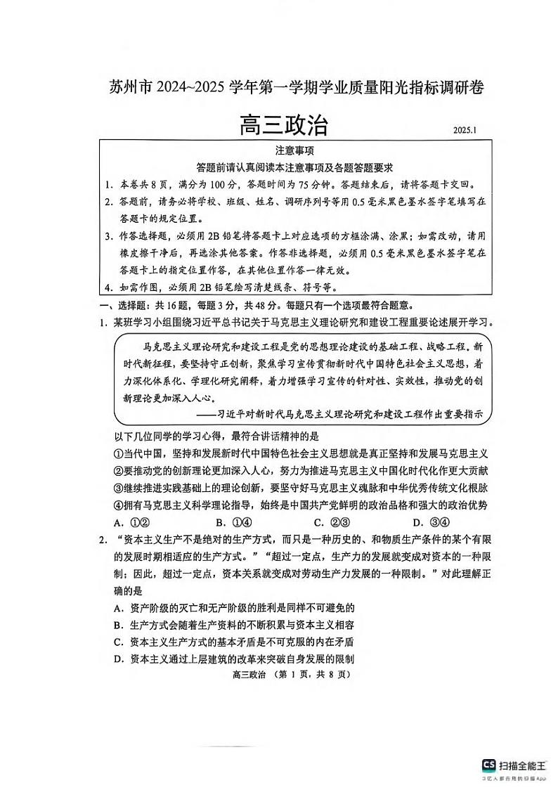 政治丨江苏省苏州市2025届高三1月期末质量阳光指标调研卷政治试卷及答案第1页