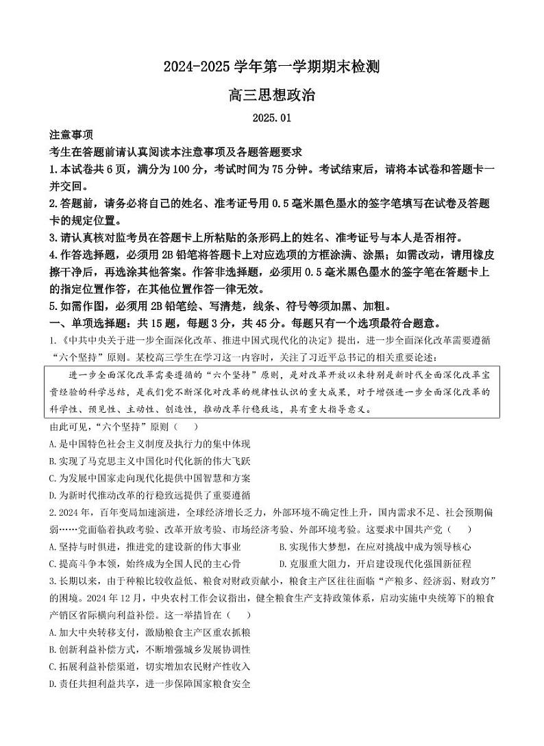 江苏省省扬州市2025届高三上学期期末检测-政治试卷+答案第1页