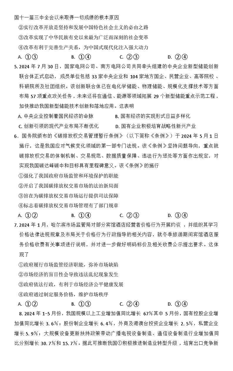 河北省部分学校2024-2025学年高三上学期第二次质检政治试题(含解析)第2页