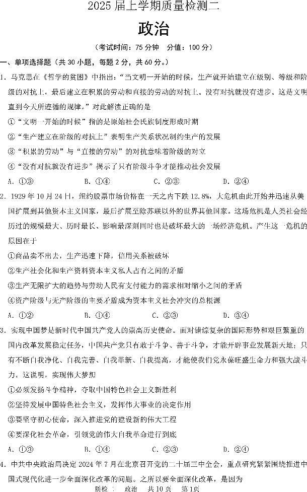河北省部分学校2024-2025学年高三上学期第二次质检政治试题第1页