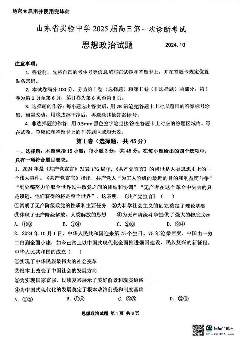 山东省实验中学2024-2025学年高三上学期第一次诊断考试政治试题第1页