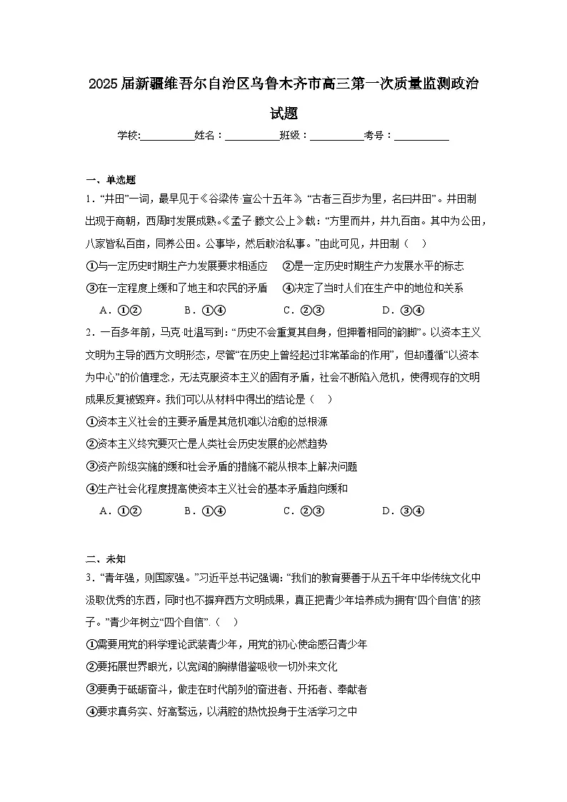 2025届新疆维吾尔自治区乌鲁木齐市高三第一次质量监测政治试题第1页