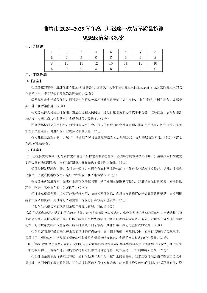 云南省曲靖市2025届高三上学期第一次教学质量监测政治答案第1页