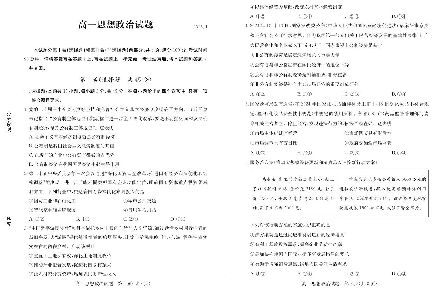 2025德州高一上学期1月联考试题政治PDF版含答案