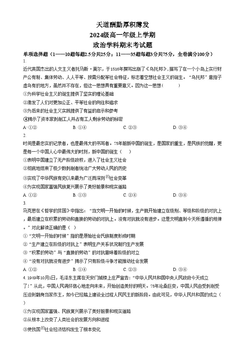 吉林省长春市东北师范大学附属中学2024-2025学年高一上学期期末考试政治试题无答案第1页