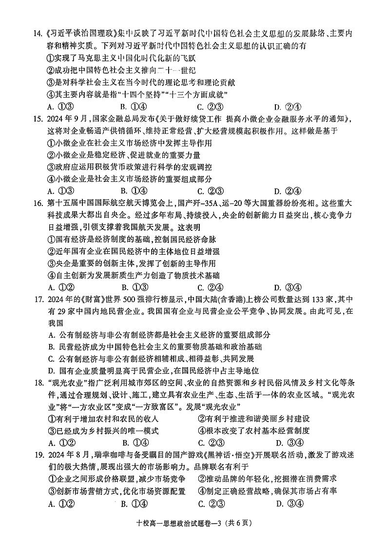 金华十校2024-2025学年第一学期期末调研考试高一政治第3页