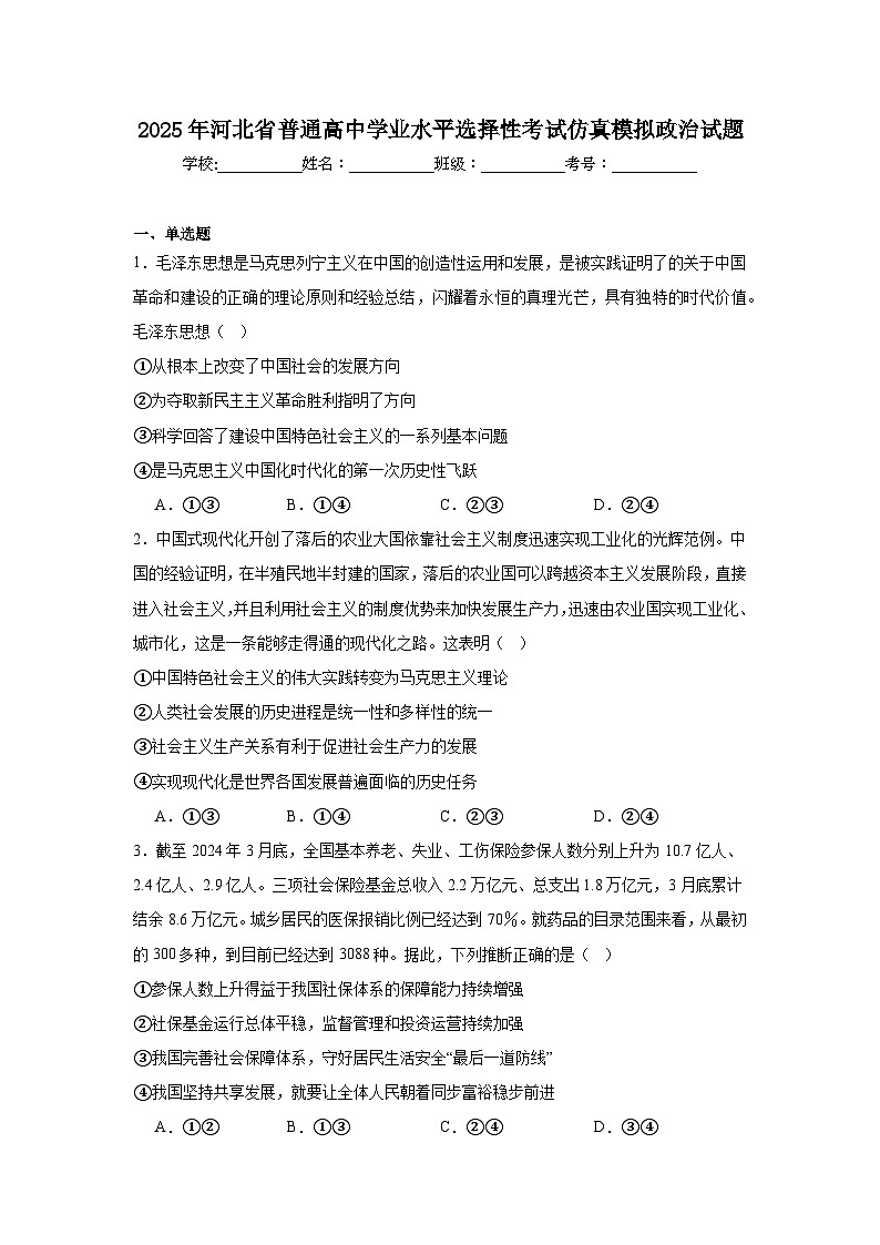 2025年河北省普通高中学业水平选择性考试仿真模拟政治试题第1页