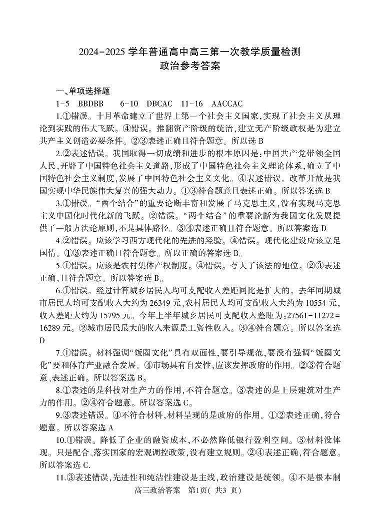 河南省信阳市2024-2025学年普通高中高三第一次教学教学质量检测 政治答案 第1页