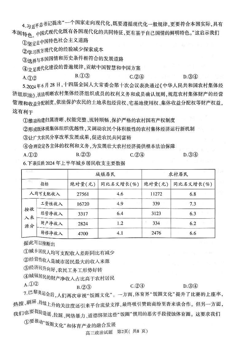 河南省信阳市2024-2025学年普通高中高三第一次教学教学质量检测 政治第2页