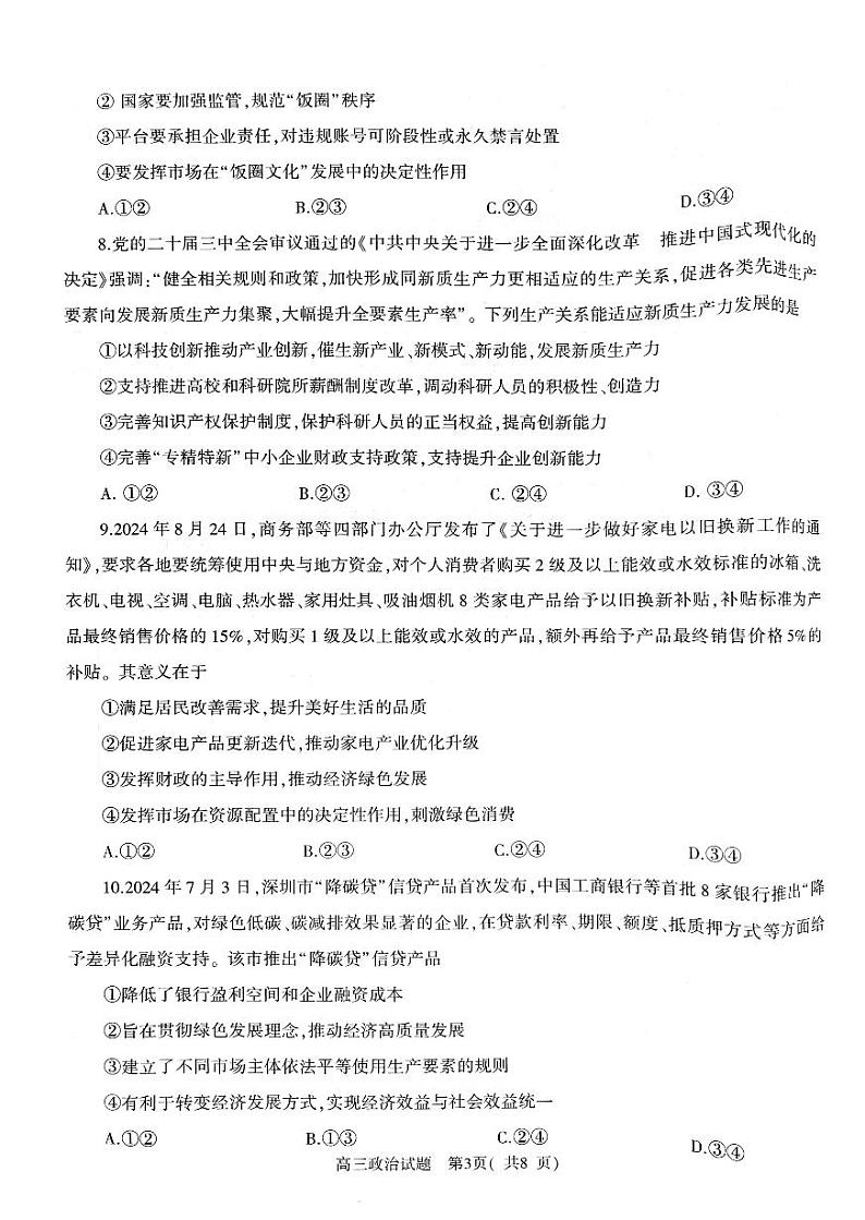 河南省信阳市2024-2025学年普通高中高三第一次教学教学质量检测 政治第3页