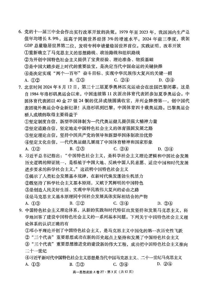 昭一中教研联盟2024~2025学年上学期高一期末质量检测政治(A卷) 昭一中教研联盟2024~2025学年上学期高一期末质量检测政治(A卷)第3页