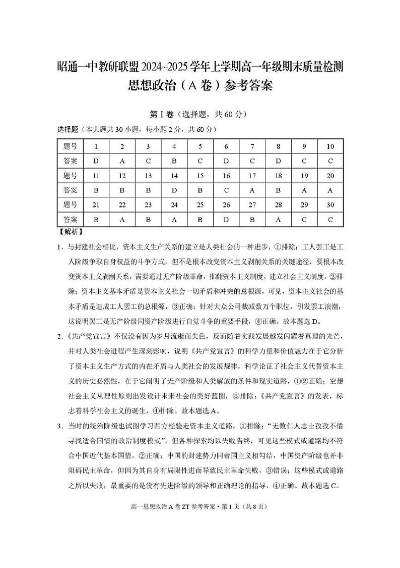 昭一中教研联盟2024~2025学年上学期高一期末质量检测政治(A卷) 昭一中教研联盟2024~2025学年上学期高一期末质量检测政治(A卷)答案第1页