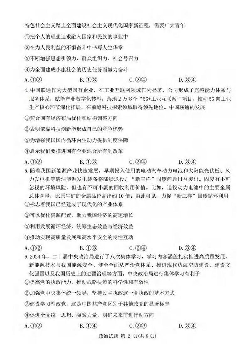 政治丨青桐鸣大联考河南省2025届高三1月期末考试政治试卷及答案第2页