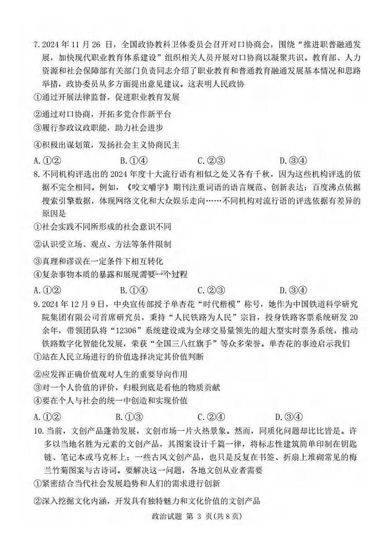 政治丨青桐鸣大联考河南省2025届高三1月期末考试政治试卷及答案第3页