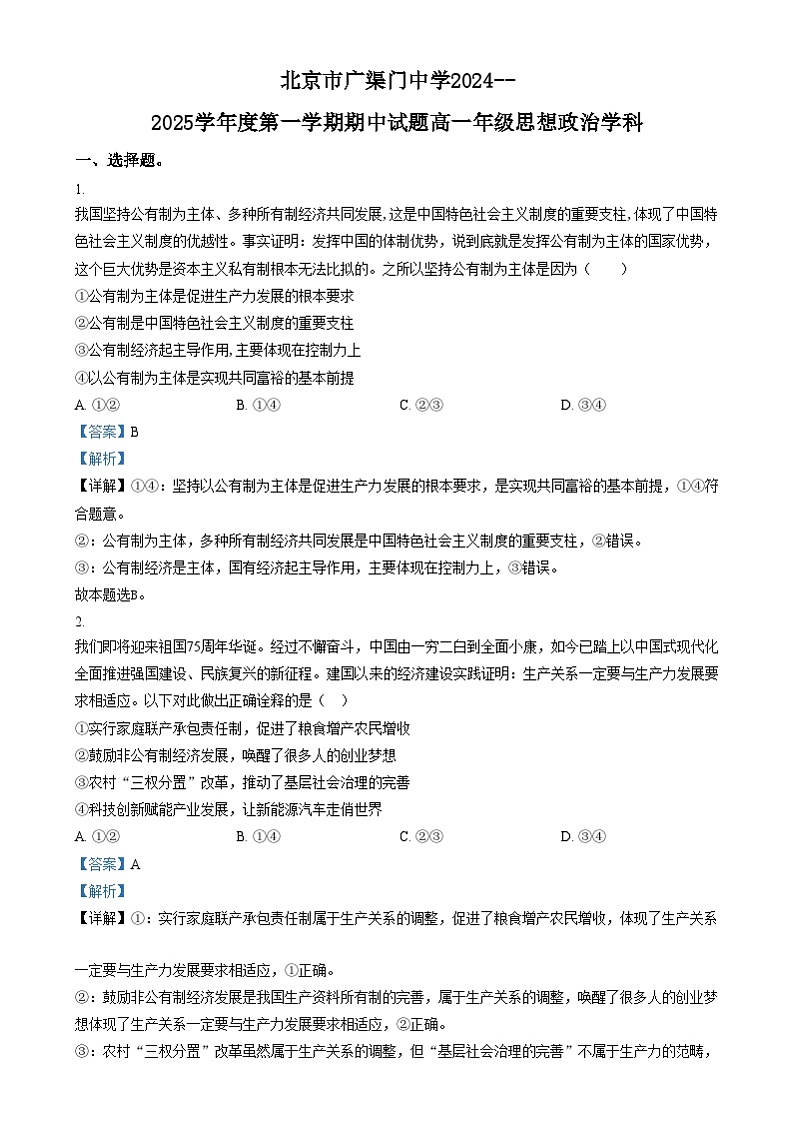 北京市广渠门中学2024-2025学年高一上学期期中考试政治试题 Word版含解析第1页