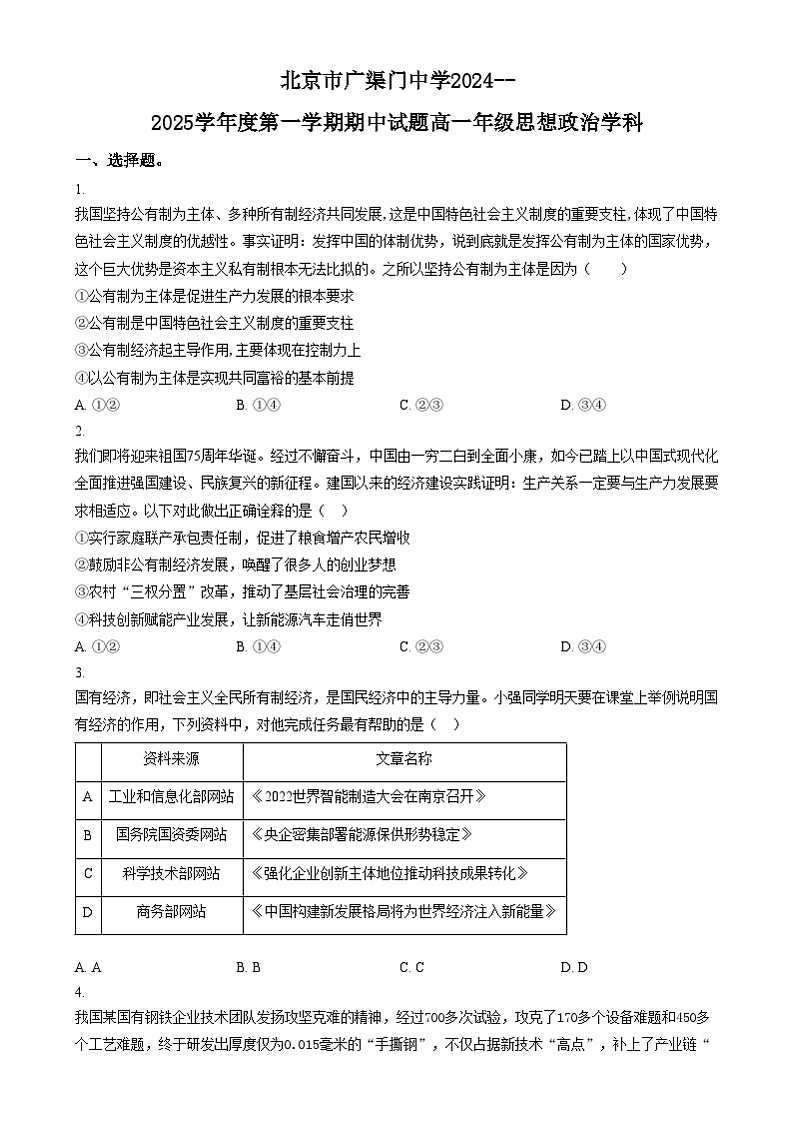 北京市广渠门中学2024-2025学年高一上学期期中考试政治试题 Word版无答案第1页