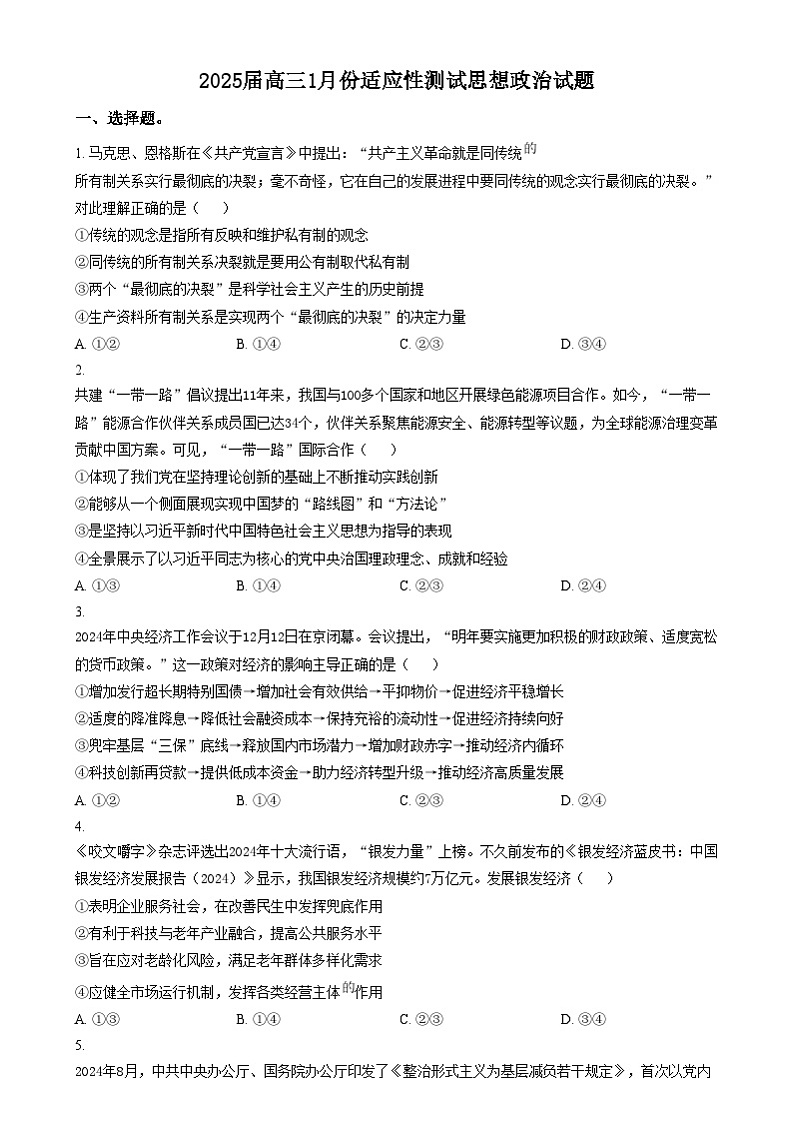 黑龙江省哈尔滨市重点三校(一中、六中、九中)2024-2025学年高三上学期期末联考政治试卷(Word版附答案)第1页