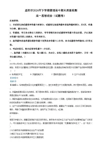 湖南省益阳市2024-2025学年高一上学期1月期末质量检测政治试卷(Word版附解析)