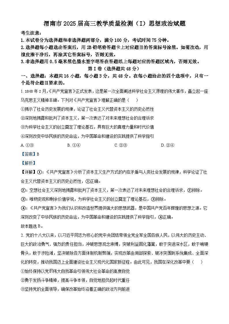 陕西省渭南市2025届高三上学期教学质量检测(Ⅰ)政治答案第1页