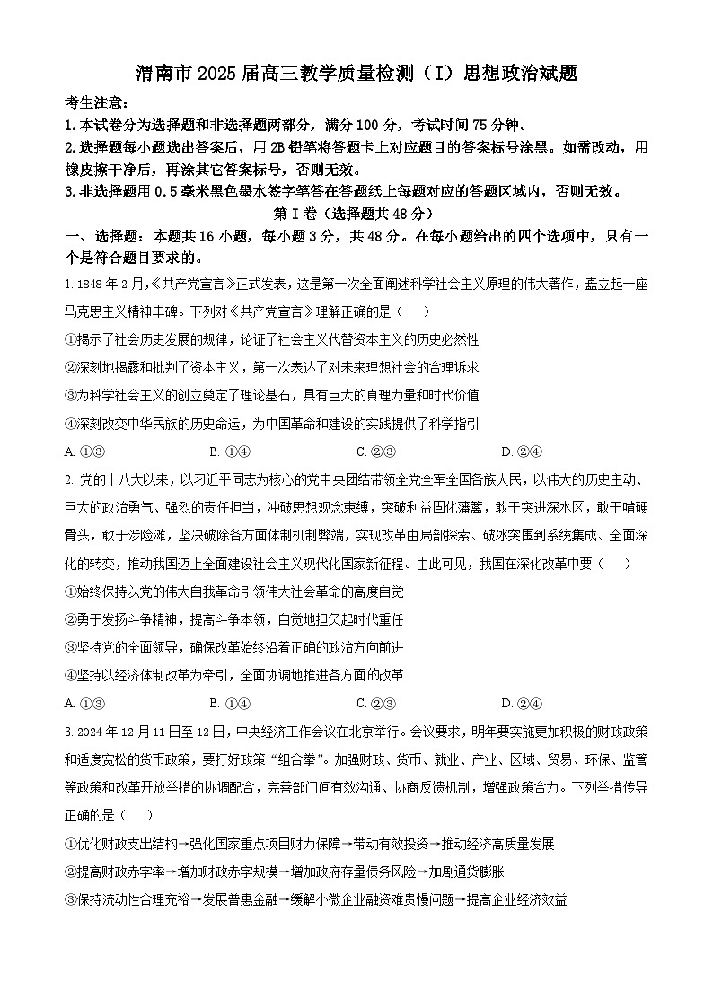 陕西省渭南市2025届高三上学期教学质量检测(Ⅰ)政治第1页