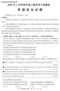 山東省濟(jì)南市2024-2025學(xué)年高三上學(xué)期1月期末考試政治試卷（PDF版附答案）