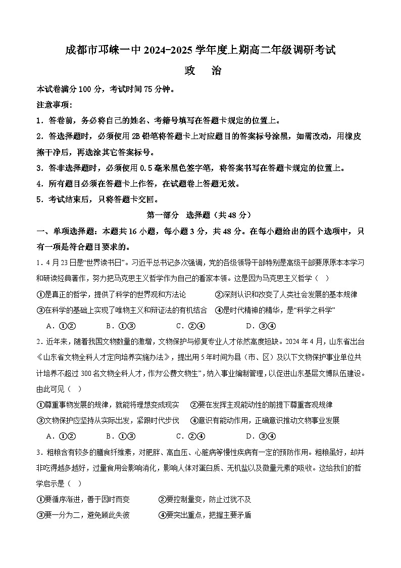 四川省成都市邛崃市第一中学2024-2025学年高二上学期1月期末考试政治试卷(Word版附答案)第1页