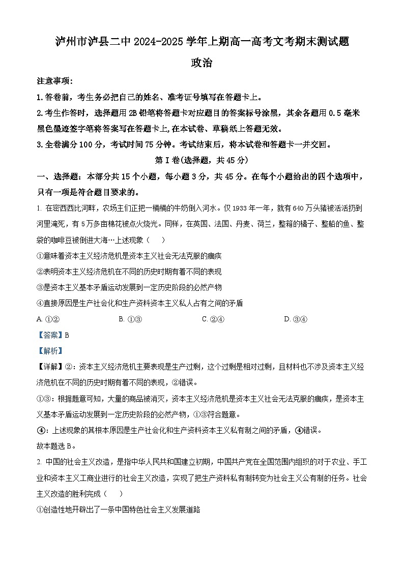 四川省泸州市泸县第二中学2024-2025学年高一上学期1月期末考试政治试卷(Word版附解析)第1页