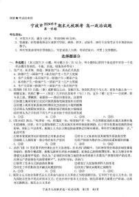 浙江省宁波市九校2024-2025学年高一上学期期末联考政治试卷(PDF版附答案)