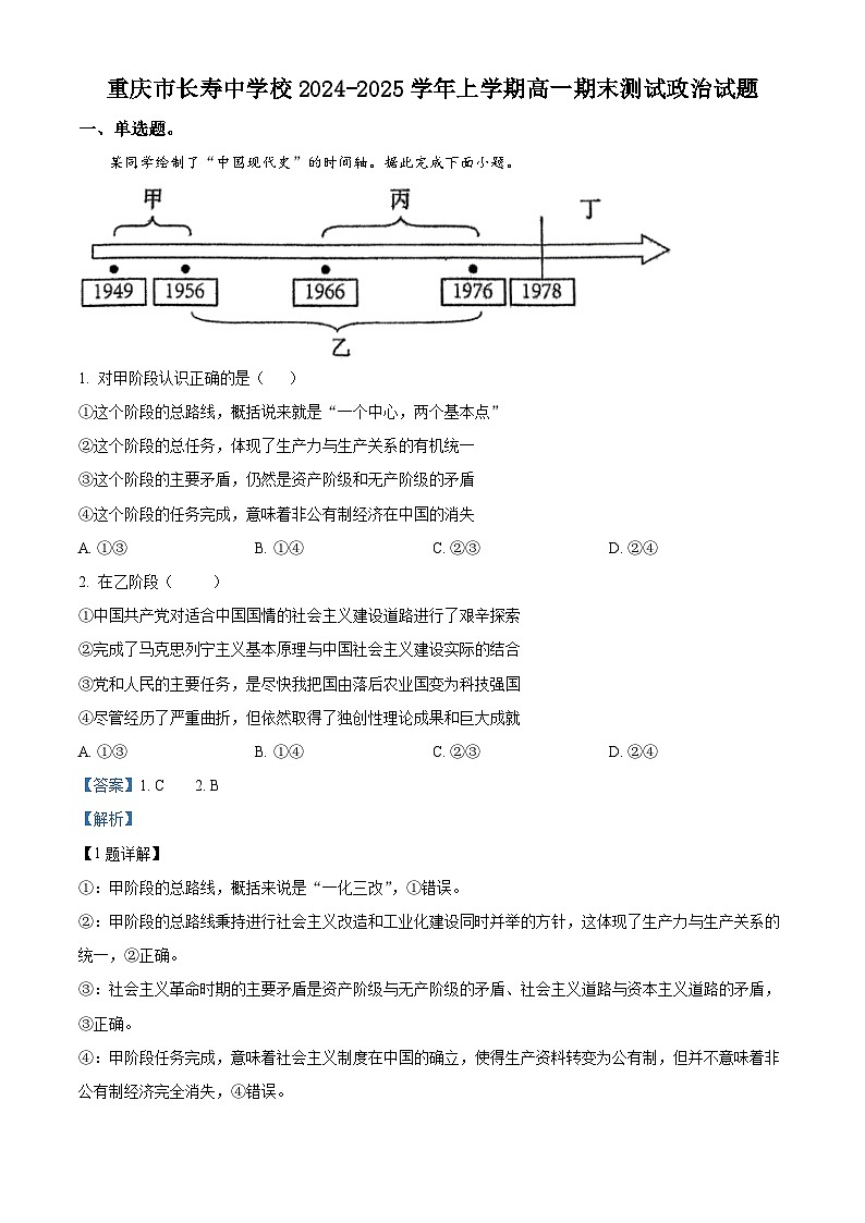 重庆市长寿中学2024-2025学年高一上学期1月期末考试政治试卷(Word版附解析)第1页