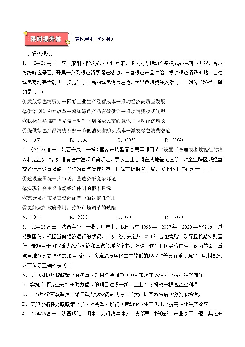 重难点03 我国的社会主义市场经济体制-2025年高考政治 热点 重点 难点 专练(陕西、山西、宁夏、青海)(原卷版)第3页