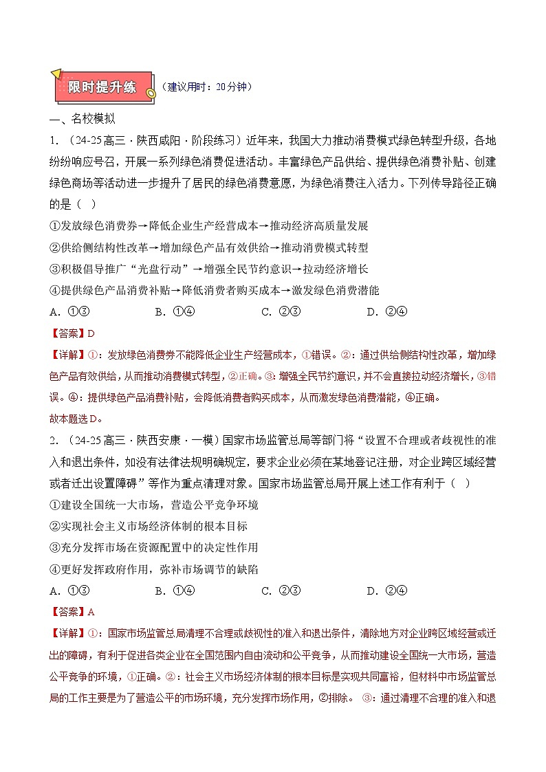 重难点03 我国的社会主义市场经济体制-2025年高考政治 热点 重点 难点 专练(陕西、山西、宁夏、青海)(解析版)第3页